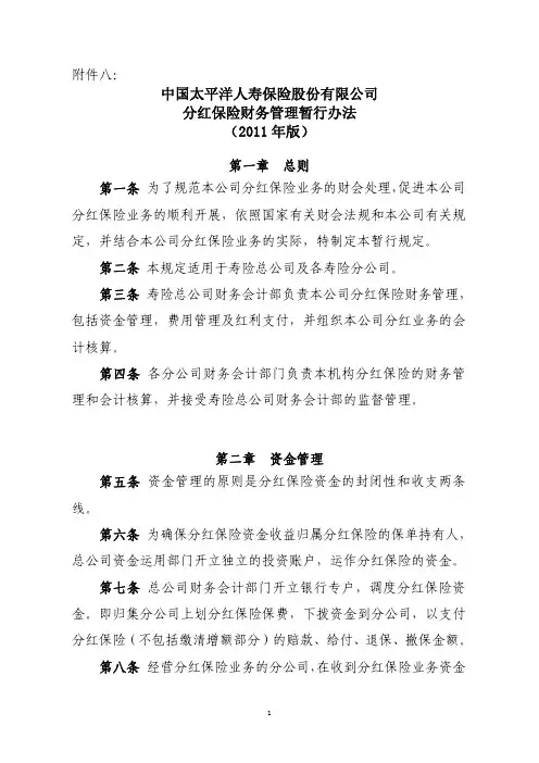 太保寿(2011)46号附件08 分红保险财务管理暂行办法