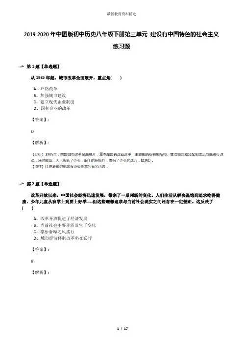 2019-2020年中图版初中历史八年级下册第三单元 建设有中国特色的社会主义练习题