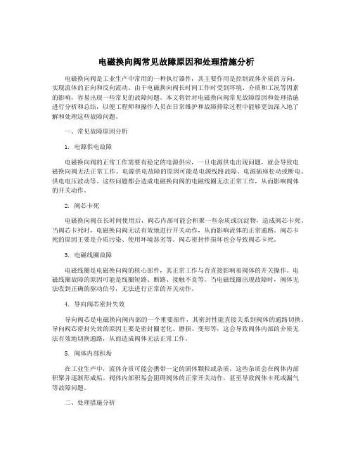 电磁换向阀常见故障原因和处理措施分析