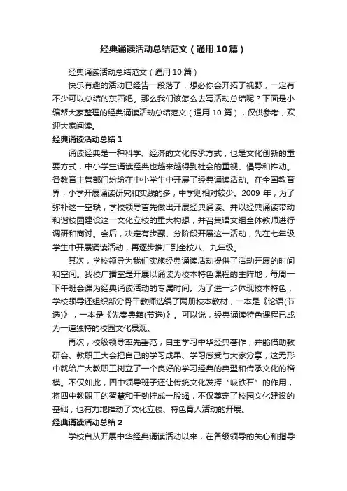 经典诵读活动总结范文（通用10篇）