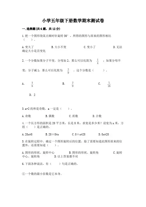 小学五年级下册数学期末测试卷及答案(必刷)