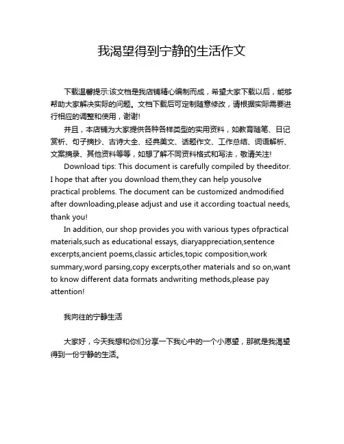 我渴望得到宁静的生活作文