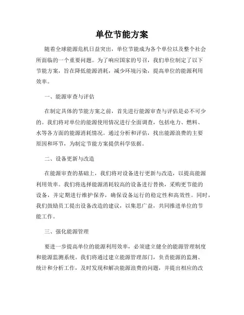 单位节能方案