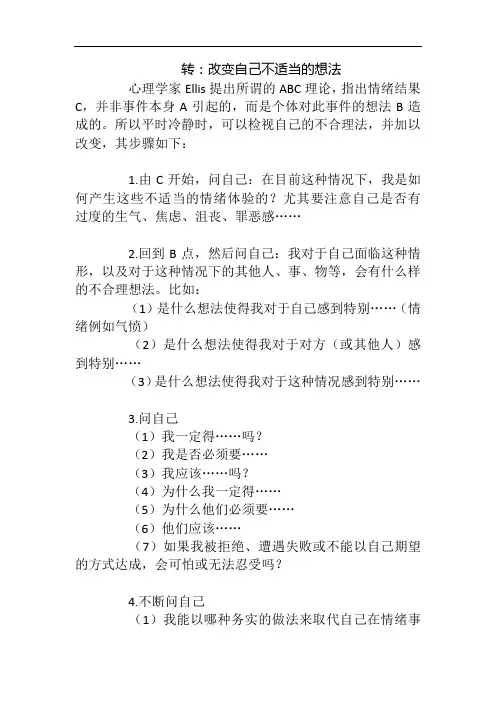 转 改变自己不适当的想法
