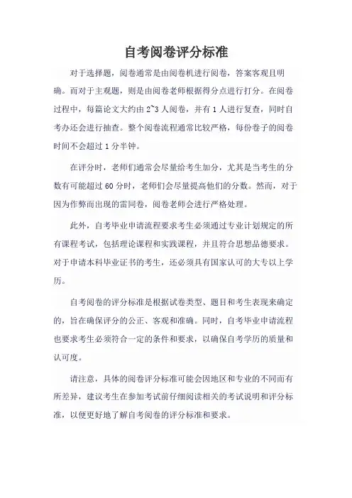 自考阅卷评分标准
