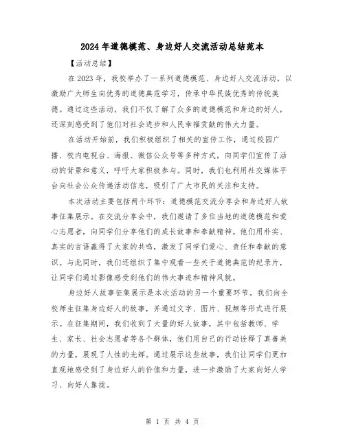 2024年道德模范、身边好人交流活动总结范本(2篇)