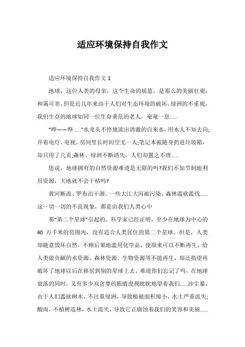 适应环境保持自我作文