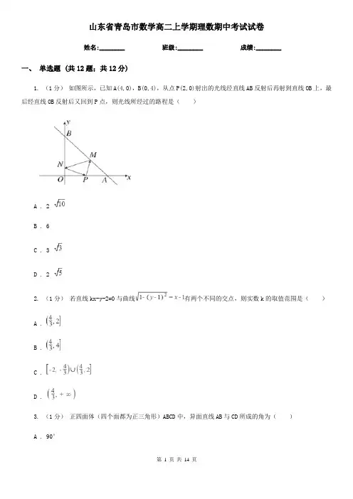 山东省青岛市数学高二上学期理数期中考试试卷