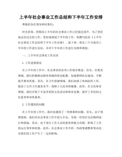 上半年社会事业工作总结和下半年工作安排