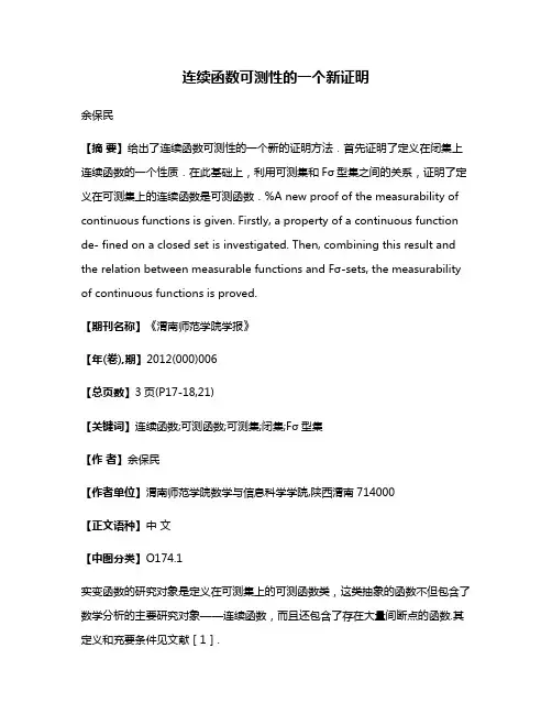 连续函数可测性的一个新证明