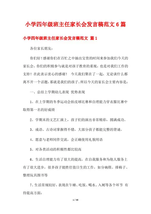 小学四年级班主任家长会发言稿范文6篇