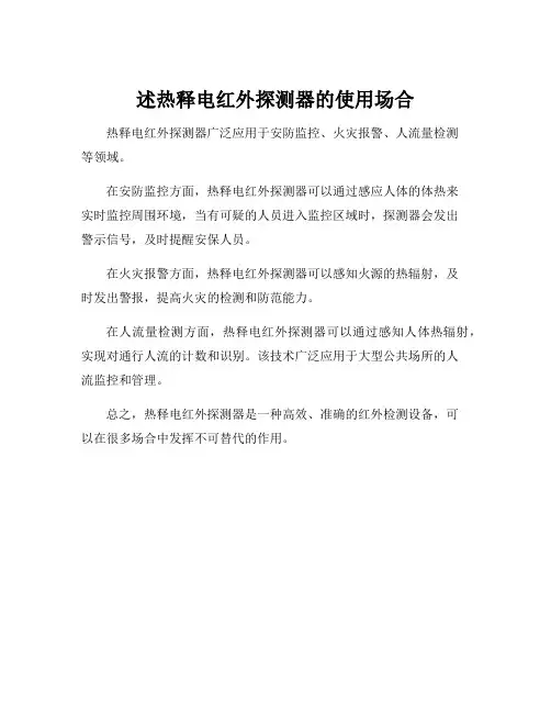 述热释电红外探测器的使用场合