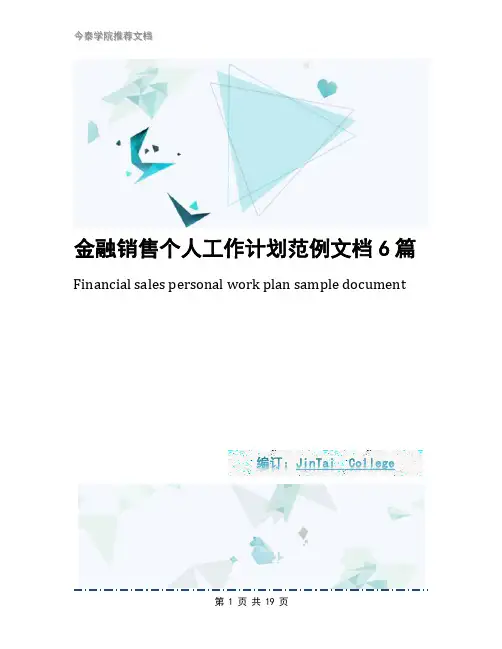 金融销售个人工作计划范例文档6篇