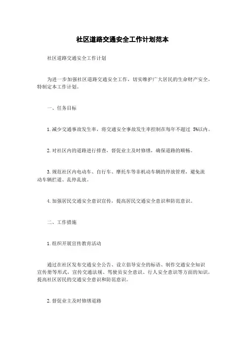 社区道路交通安全工作计划范本