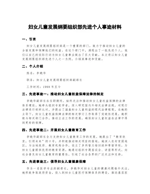 妇女儿童发展纲要组织部先进个人事迹材料