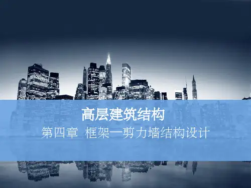 框架—剪力墙分析解析