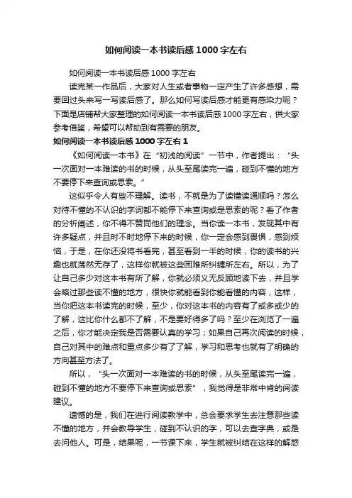 如何阅读一本书读后感1000字左右