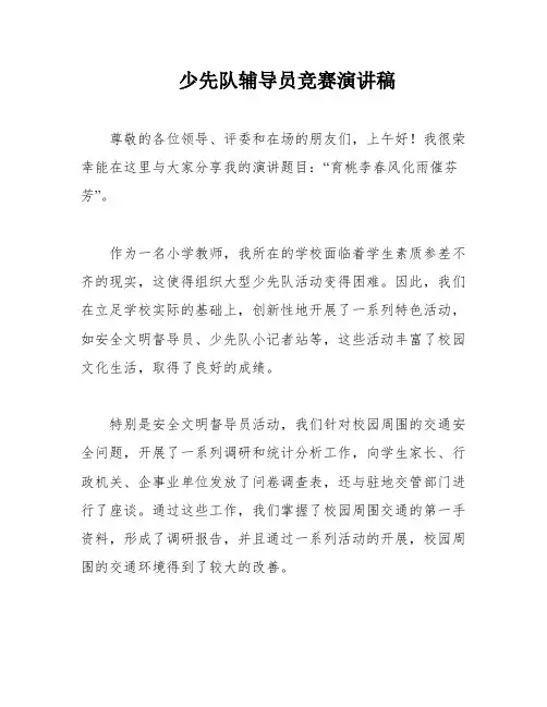 少先队辅导员竞赛演讲稿