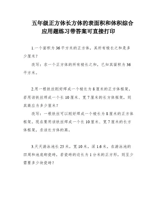 五年级正方体长方体的表面积和体积综合应用题练习带答案可直接打印