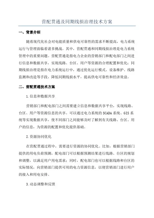 营配贯通及同期线损治理技术方案