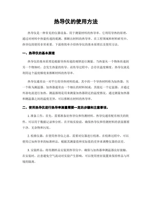 热导仪的使用方法