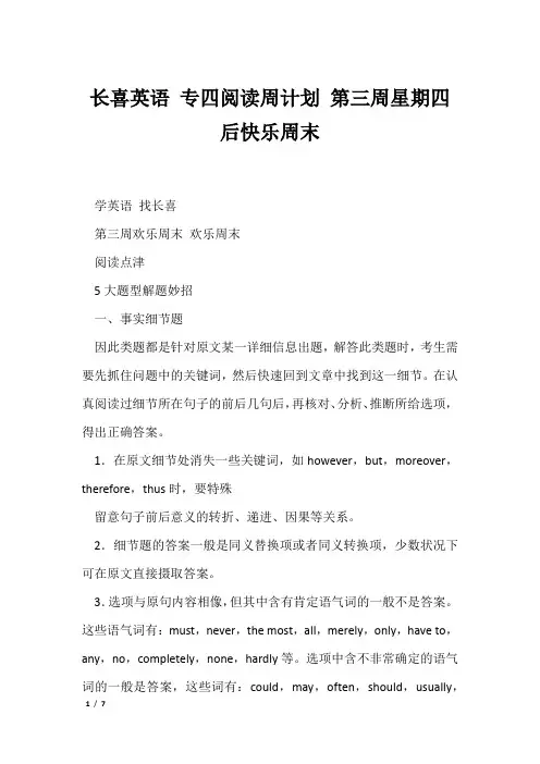 长喜英语 专四阅读周计划 第三周星期四后快乐周末