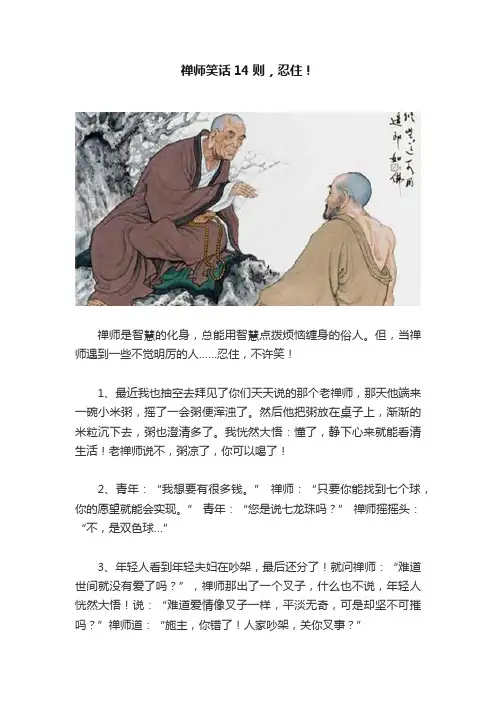 禅师笑话14则，忍住！