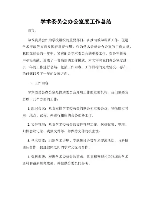 学术委员会办公室度工作总结