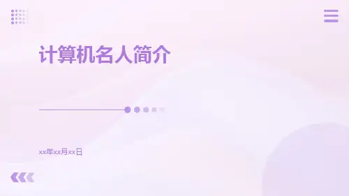 计算机名人简介