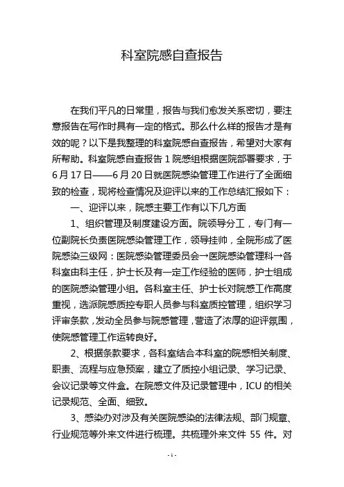 科室院感自查报告