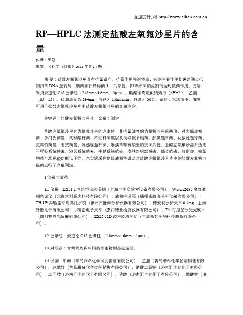 RP—HPLC法测定盐酸左氧氟沙星片的含量
