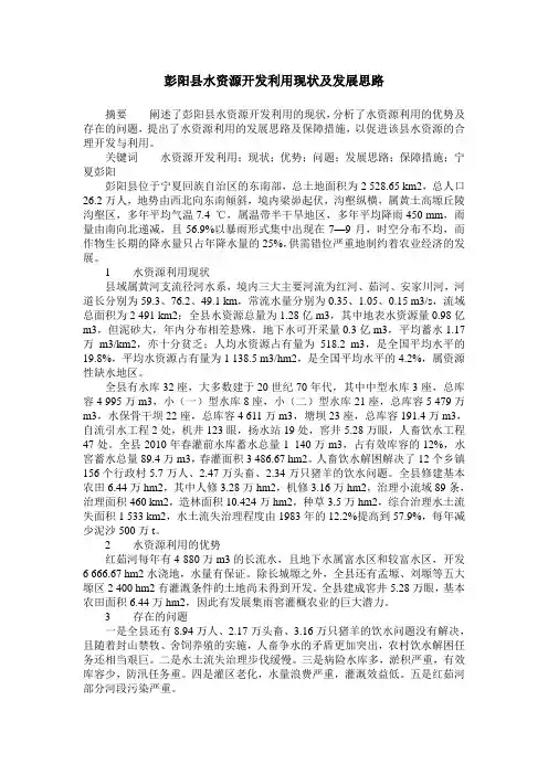 彭阳县水资源开发利用现状及发展思路