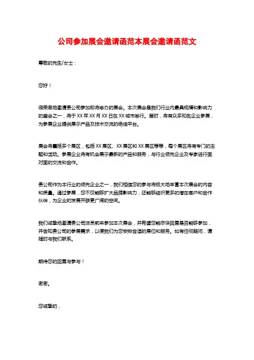 公司参加展会邀请函范本展会邀请函范文