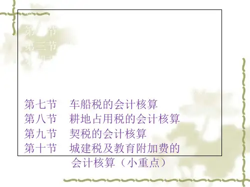 其他税种的会计核算