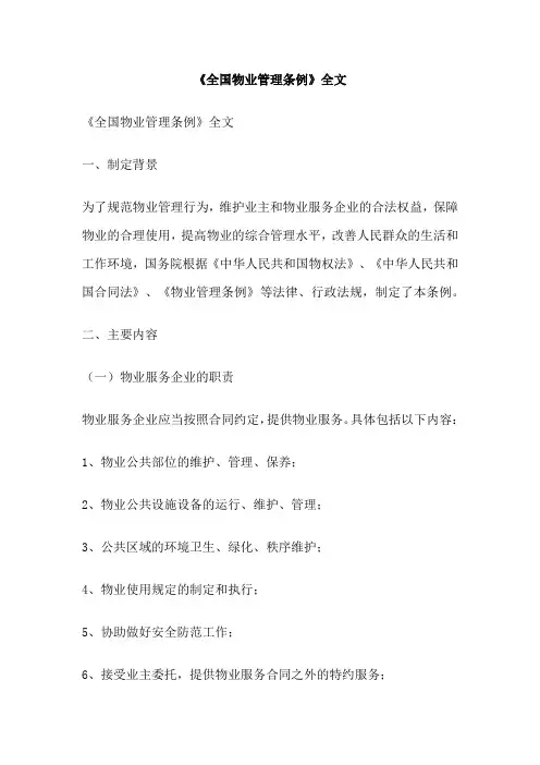 《全国物业管理条例》全文