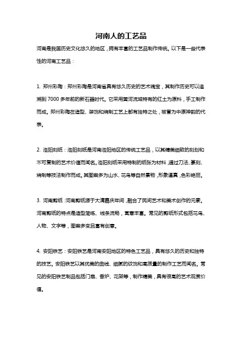 河南人的工艺品