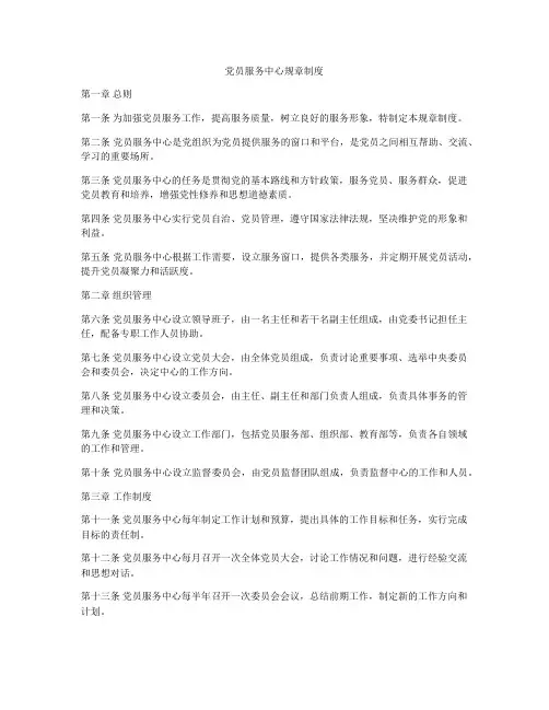 党员服务中心规章制度