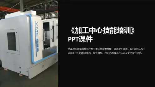 《加工中心技能培训》课件