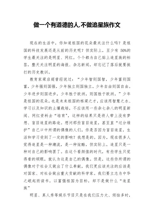 做一个有道德的人,不做追星族作文