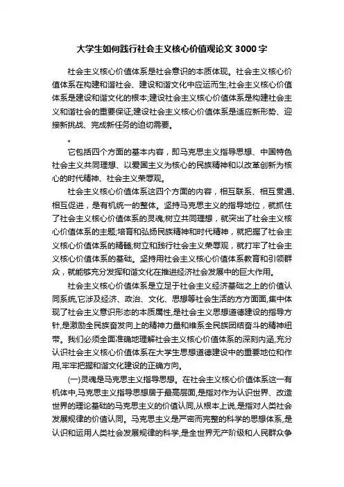 大学生如何践行社会主义核心价值观论文3000字