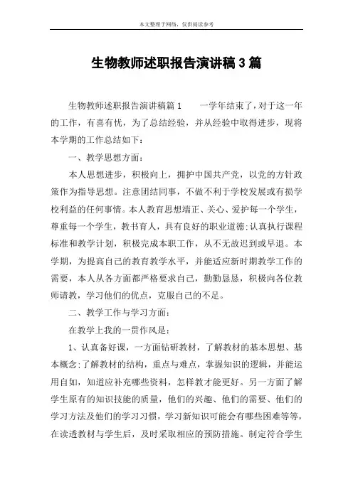 生物教师述职报告演讲稿3篇