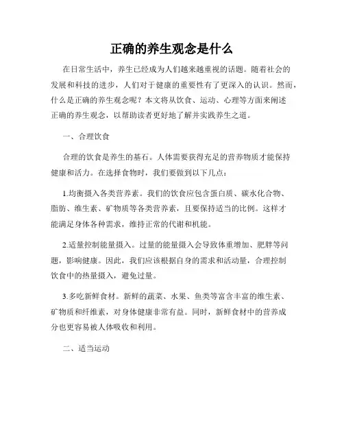 正确的养生观念是什么