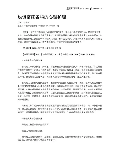 浅谈临床各科的心理护理