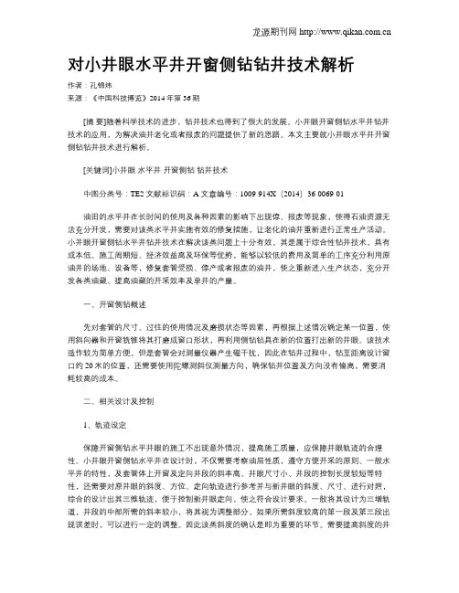 对小井眼水平井开窗侧钻钻井技术解析