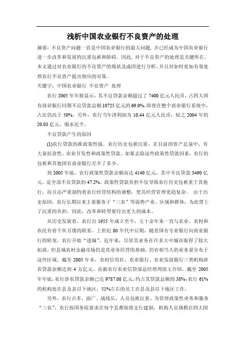 浅析中国农业银行不良资产的处理【精选文档】