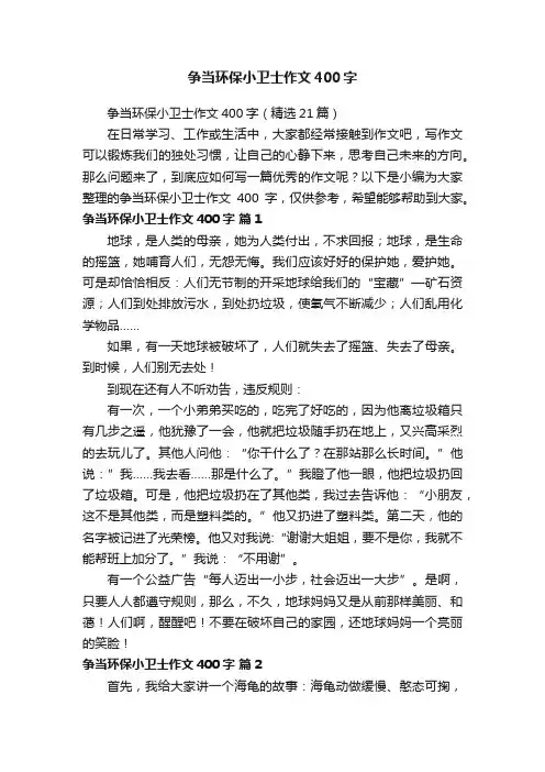 争当环保小卫士作文400字（精选21篇）