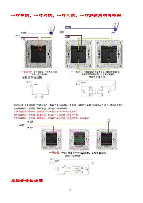 一灯单控、一灯双控、一灯三控、一灯多控照明电路图【范本模板】