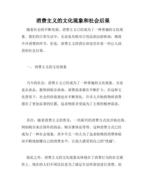 消费主义的文化现象和社会后果