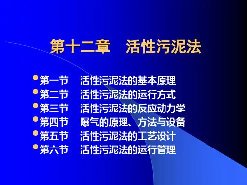 第十二章  活性污泥法(12.1-12.3)