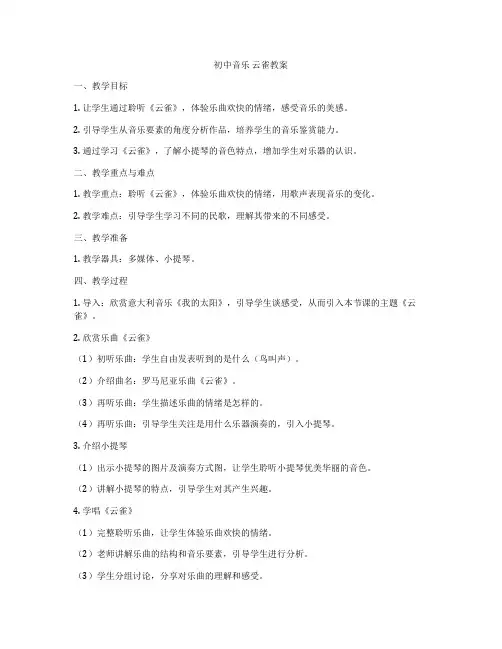 初中音乐 云雀教案